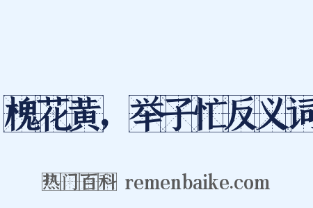 槐花黄，举子忙反义词是什么意思的图片